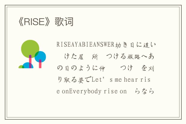 《RISE》歌词