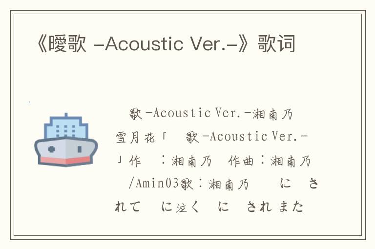 《曖歌 -Acoustic Ver.-》歌词