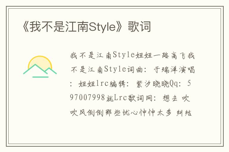 《我不是江南Style》歌词