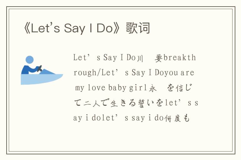 《Let’s Say I Do》歌词