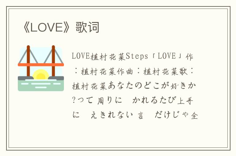 《LOVE》歌词