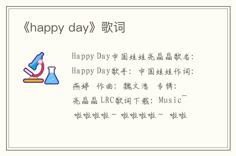 《happy day》歌词