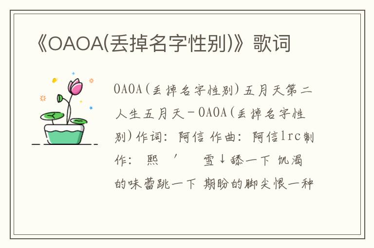 《OAOA(丢掉名字性别)》歌词