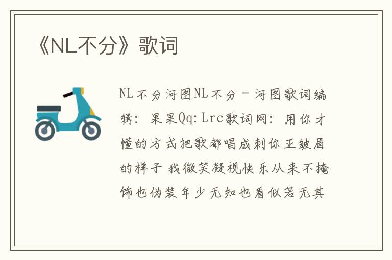 《NL不分》歌词