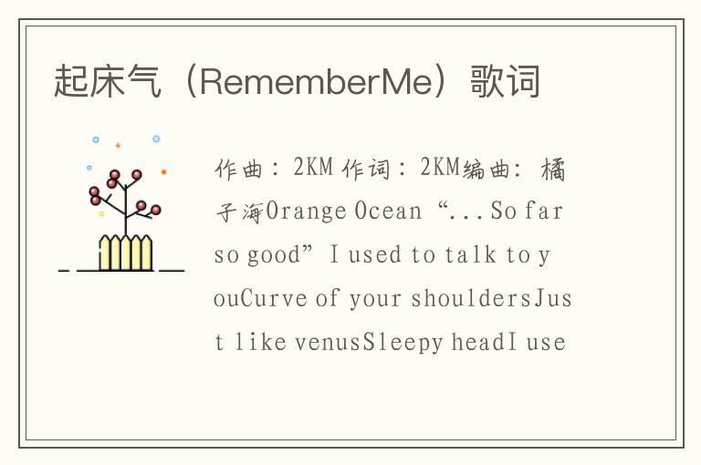 起床气（RememberMe）歌词