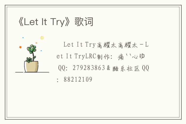 《Let It Try》歌词