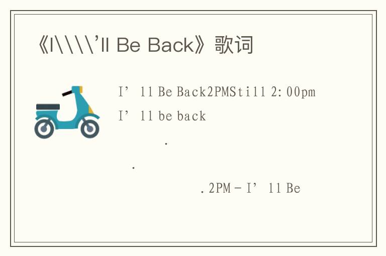 《I\\’ll Be Back》歌词