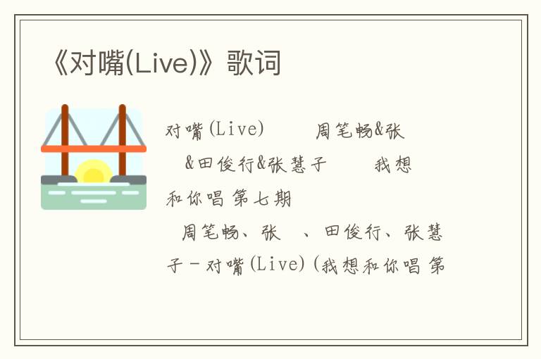 《对嘴(Live)》歌词