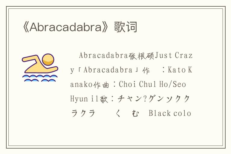 《Abracadabra》歌词