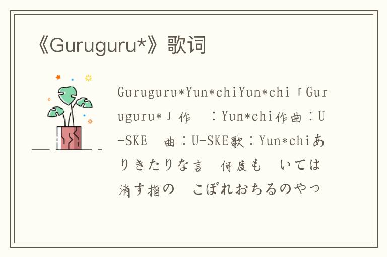 《Guruguru*》歌词