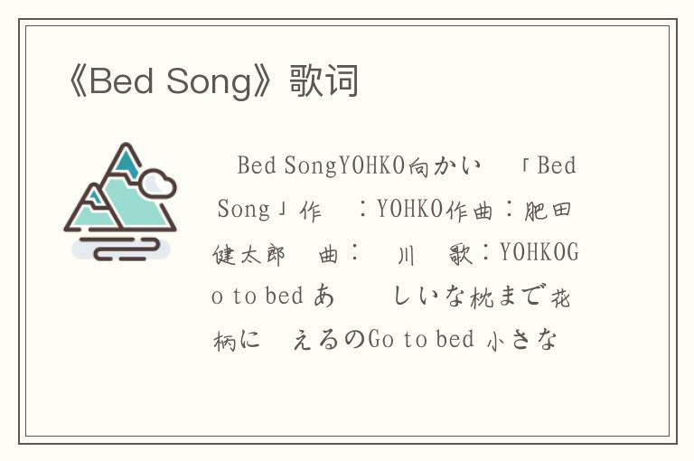 《Bed Song》歌词