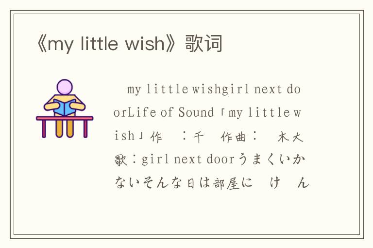 《my little wish》歌词