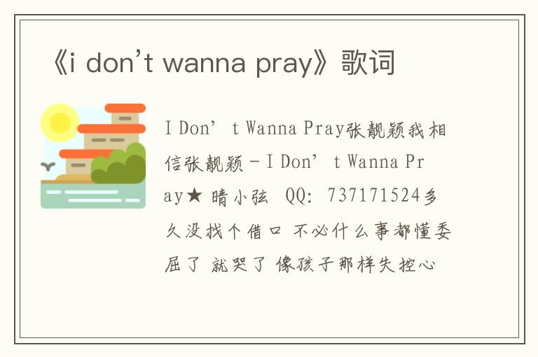 《i don’t wanna pray》歌词