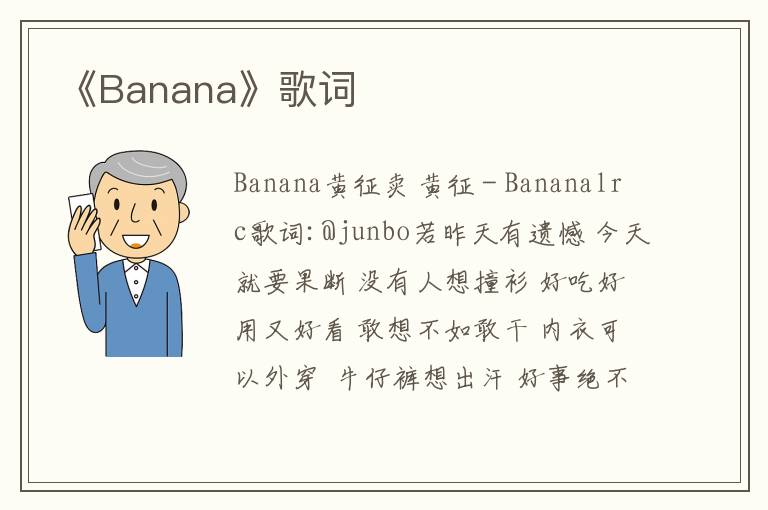 《Banana》歌词