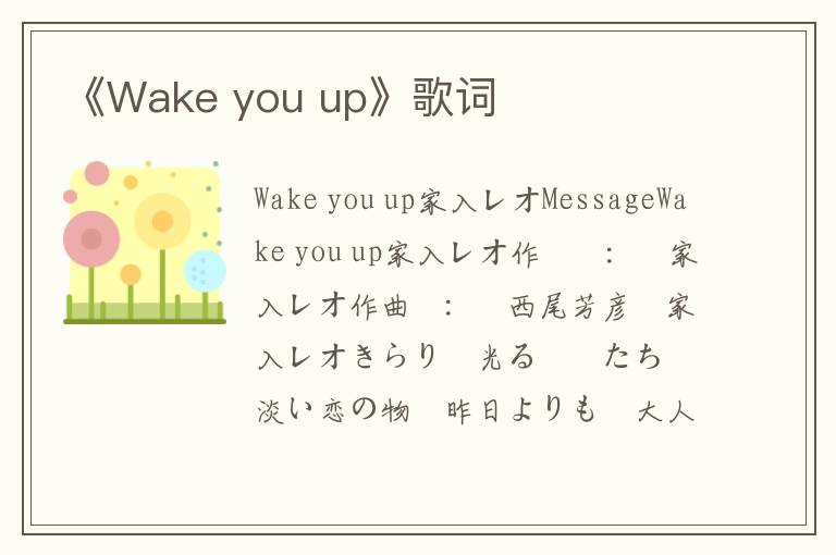 《Wake you up》歌词