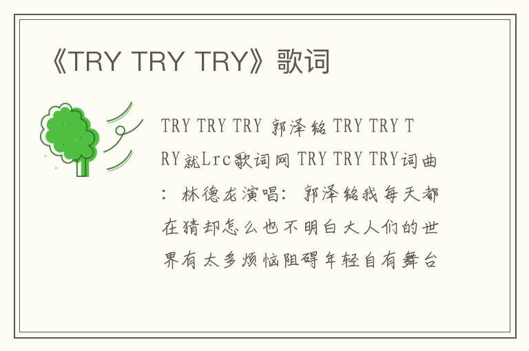 《TRY TRY TRY》歌词