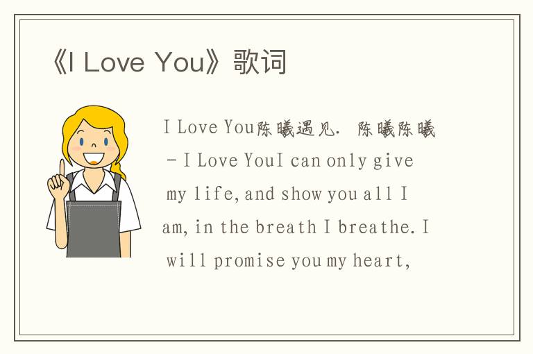 《I Love You》歌词