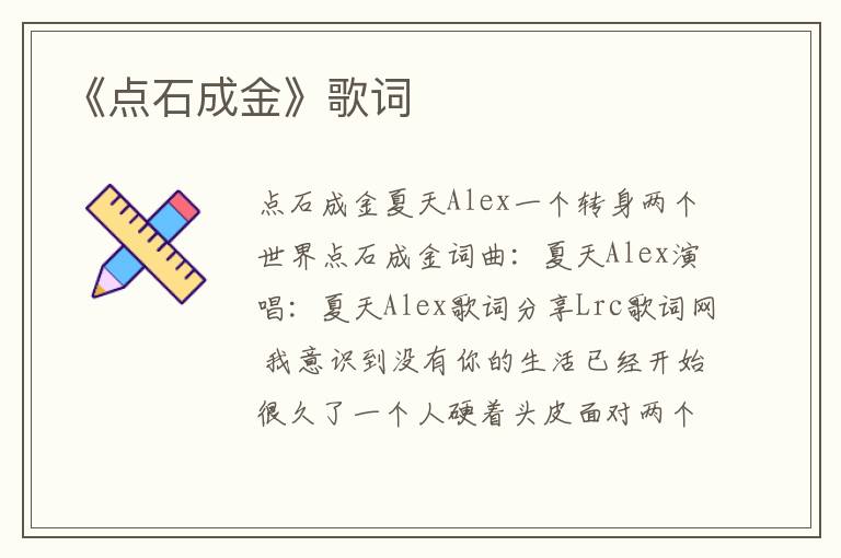 《点石成金》歌词