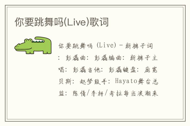 你要跳舞吗(Live)歌词