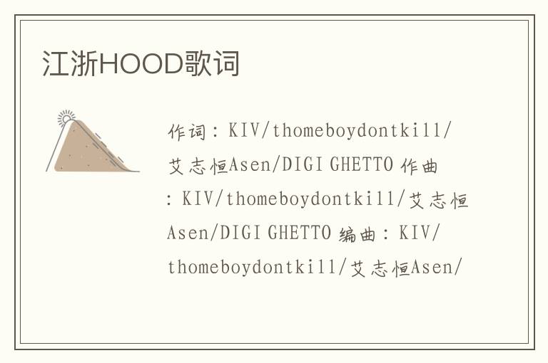 江浙HOOD歌词