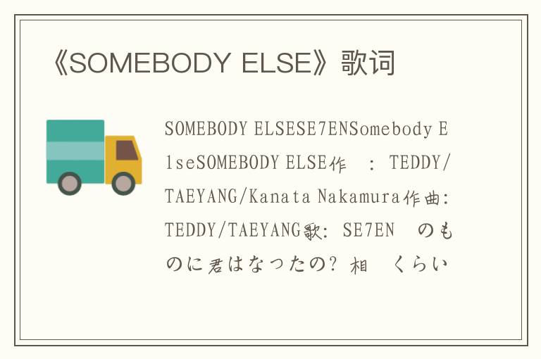 《SOMEBODY ELSE》歌词