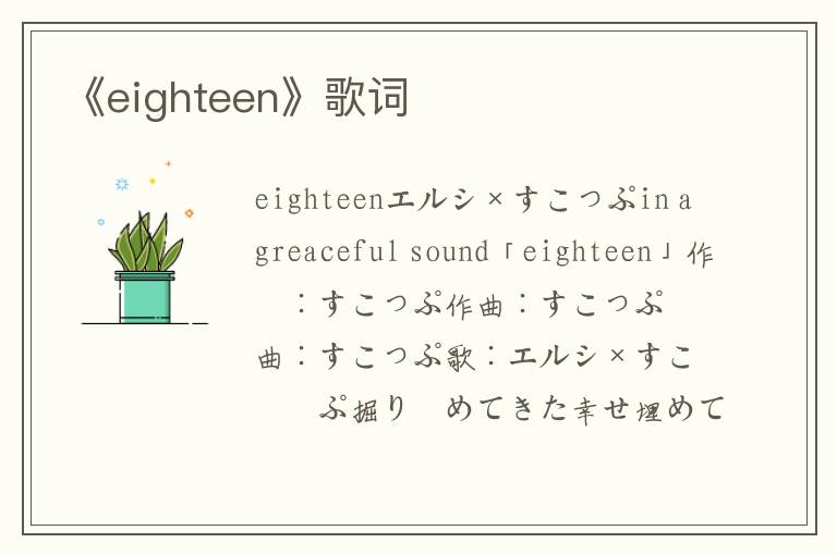 《eighteen》歌词