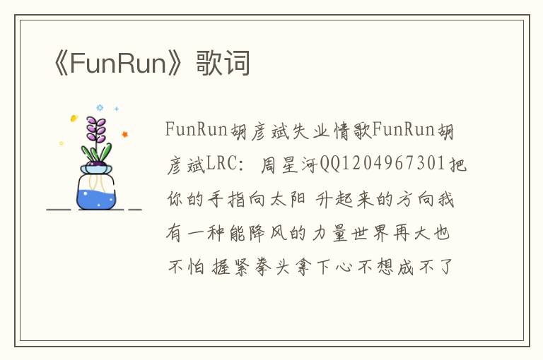 《FunRun》歌词