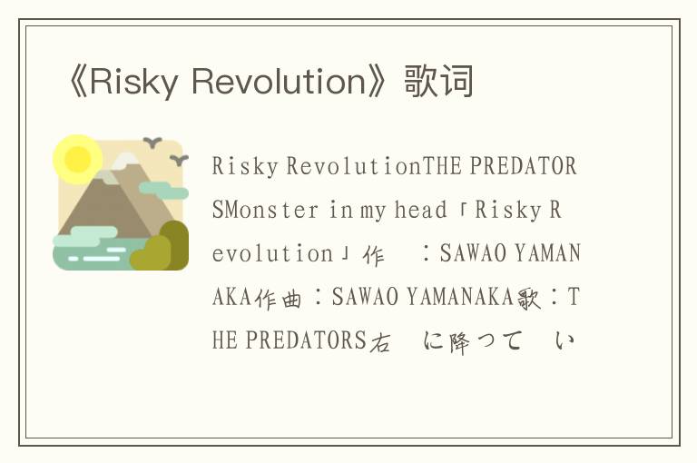 《Risky Revolution》歌词