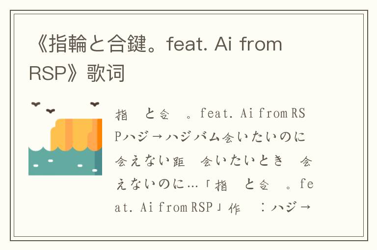 《指輪と合鍵。feat. Ai from RSP》歌词