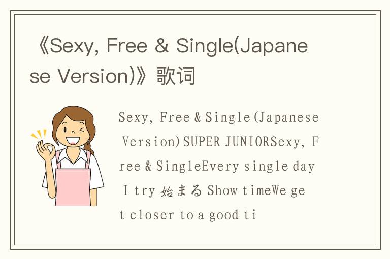 《Sexy, Free & Single(Japanese Version)》歌词