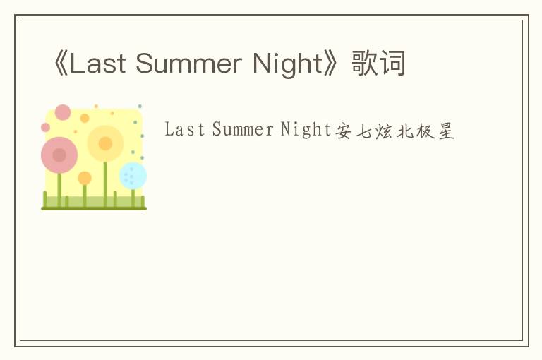 《Last Summer Night》歌词