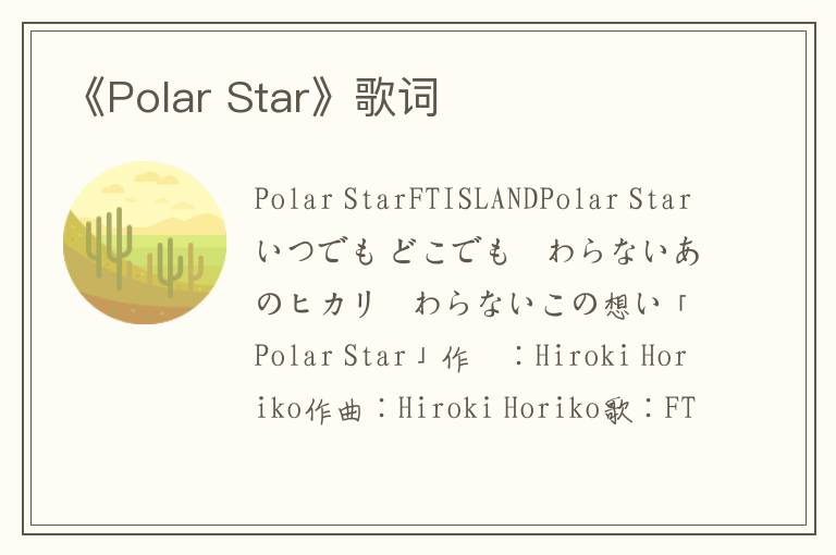 《Polar Star》歌词