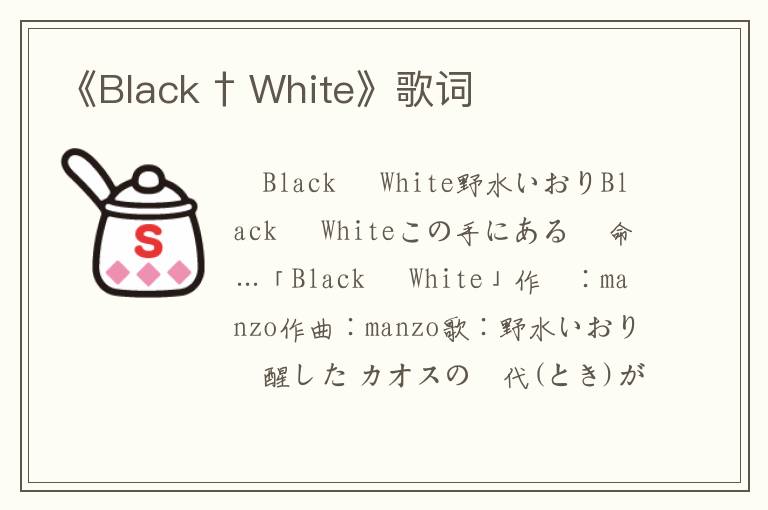 《Black † White》歌词