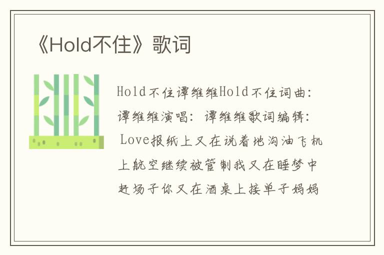 《Hold不住》歌词