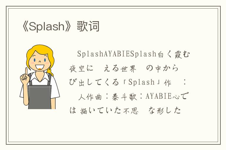 《Splash》歌词