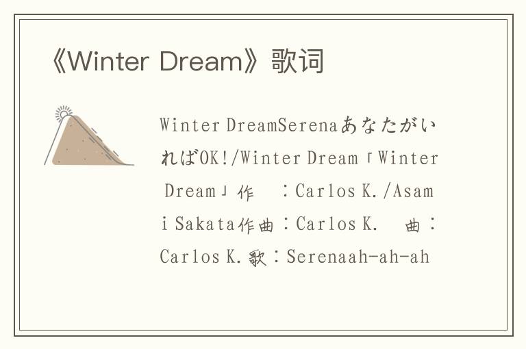 《Winter Dream》歌词