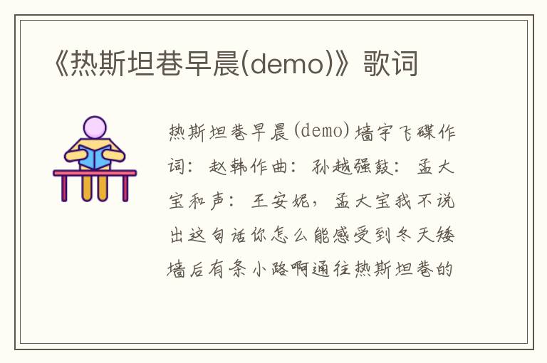 《热斯坦巷早晨(demo)》歌词