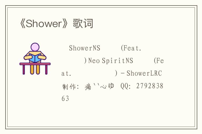 《Shower》歌词