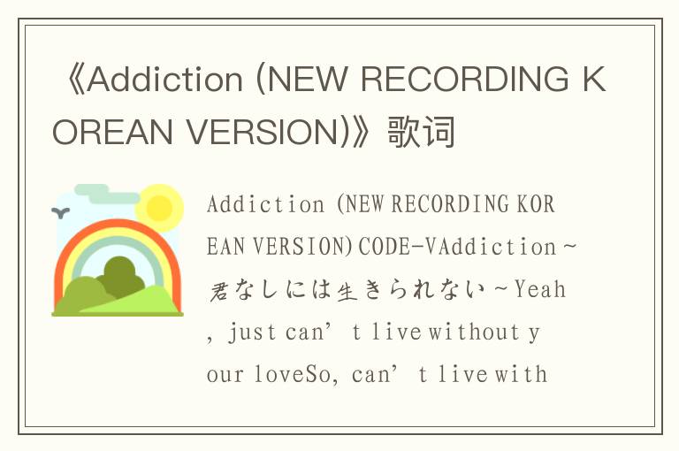 《Addiction (NEW RECORDING KOREAN VERSION)》歌词