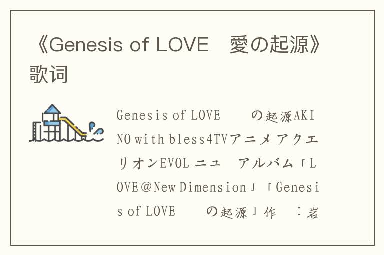 《Genesis of LOVE〜愛の起源》歌词