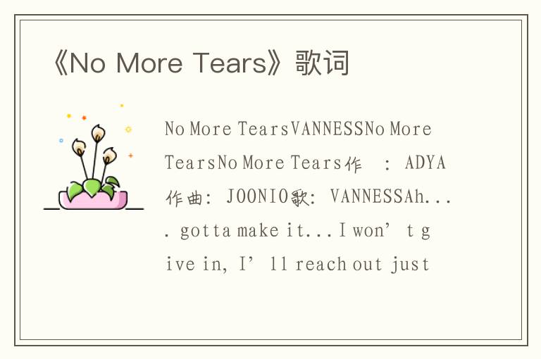 《No More Tears》歌词