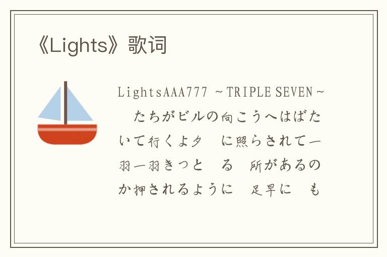 《Lights》歌词