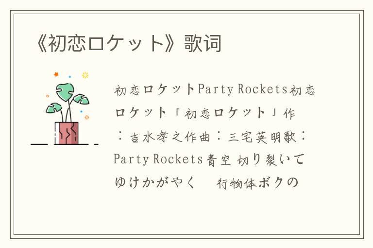 《初恋ロケット》歌词