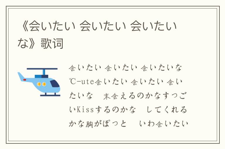 《会いたい 会いたい 会いたいな》歌词