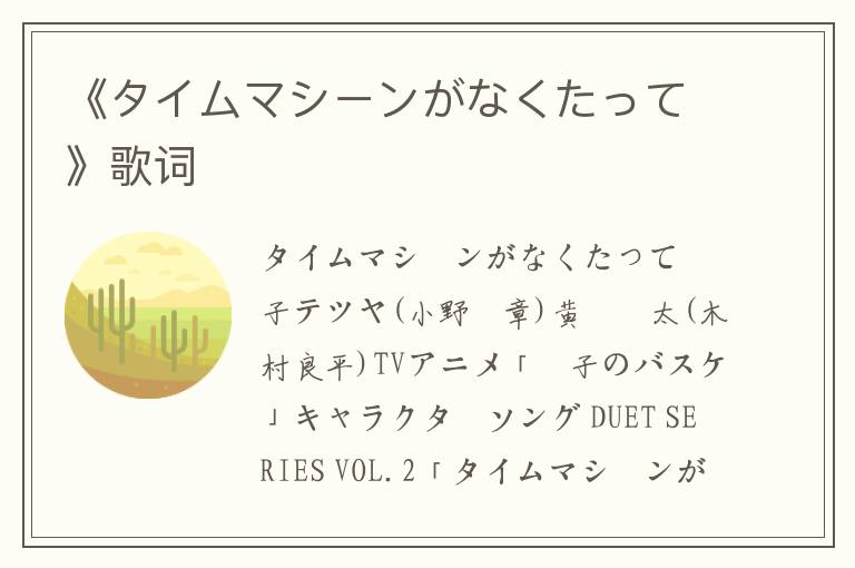 《タイムマシーンがなくたって》歌词