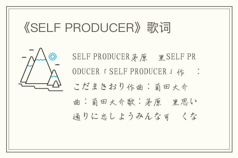 《SELF PRODUCER》歌词