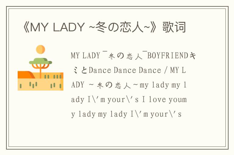 《MY LADY ~冬の恋人~》歌词