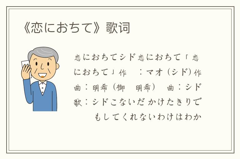 《恋におちて》歌词