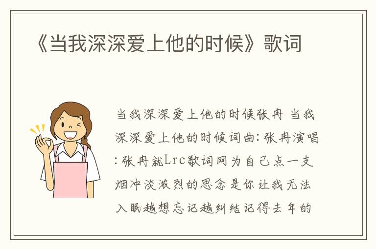 《当我深深爱上他的时候》歌词