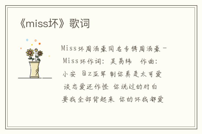 《miss坏》歌词